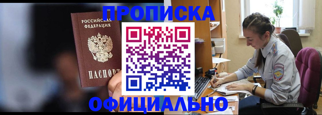 купить прописку в Новокузнецке